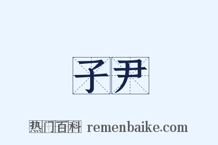 子尹是什么意思的图片